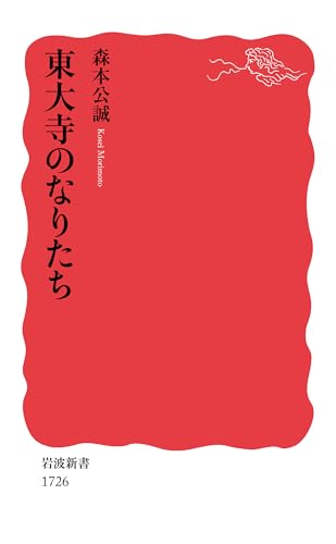 東大寺のなりたち
