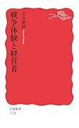 戦争体験と経営者