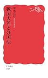 戦国大名と分国法 (岩波新書)