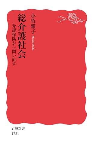 総介護社会 介護保険から問い直す
