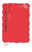 江戸東京の明治維新