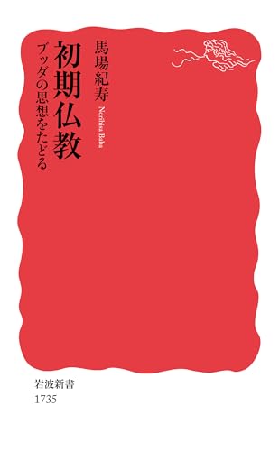 初期仏教 ブッダの思想をたどる