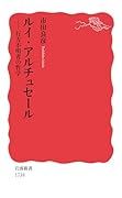ルイ・アルチュセール 行方不明者の哲学