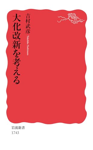 大化改新を考える（岩波新書）