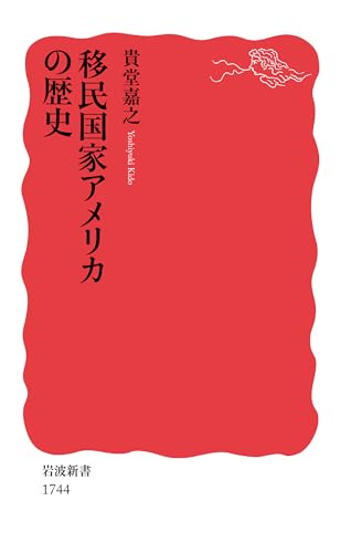 移民国家アメリカの歴史
