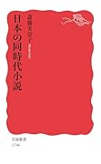 日本の同時代小説