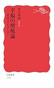幸福の増税論 財政はだれのために