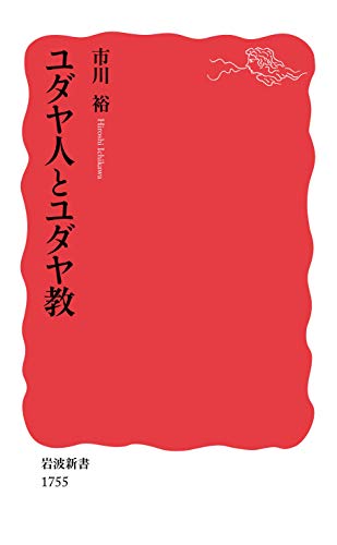 ユダヤ人とユダヤ教