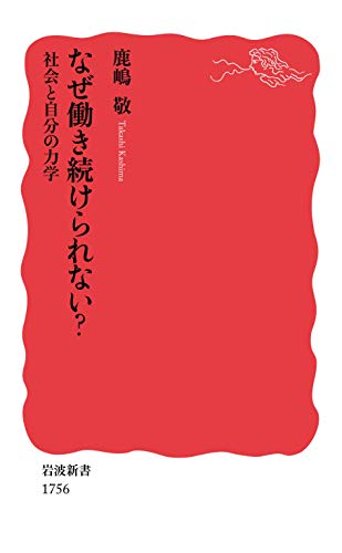 なぜ働き続けられない? 社会と自分の力学