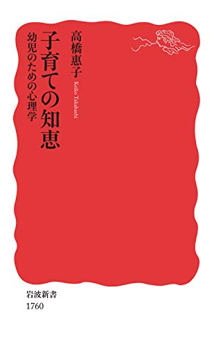 子育ての知恵 幼児のための心理学