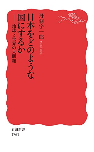 日本をどのような国にするか 地球と世界の大問題