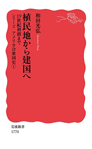 植民地から建国へ 19世紀初頭まで