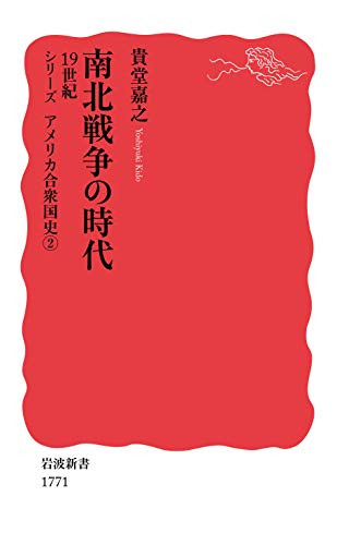 南北戦争の時代 19世紀（岩波新書 シリーズアメリカ合衆国史 2）