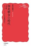南北戦争の時代 19世紀