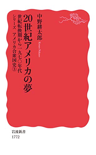 20世紀アメリカの夢 世紀転換期から1970年代