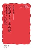 20世紀アメリカの夢 世紀転換期から1970年代