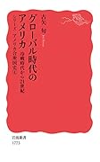 グローバル時代のアメリカ 冷戦時代から21世紀