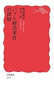バブル経済事件の深層