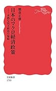 日本のマクロ経済政策 未熟な民主政治の帰結