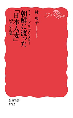 フォト・ドキュメンタリー 朝鮮に渡った「日本人妻」 60年の記憶