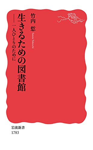 生きるための図書館 一人ひとりのために