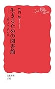 生きるための図書館 一人ひとりのために