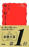 独ソ戦 絶滅戦争の惨禍