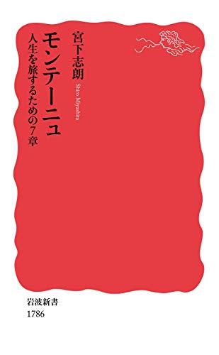モンテーニュ 人生を旅するための7章