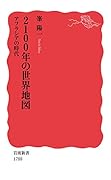 2100年の世界地図 アフラシアの時代