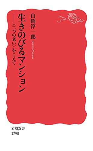 生きのびるマンション 〈二つの老い〉をこえて