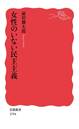 女性のいない民主主義