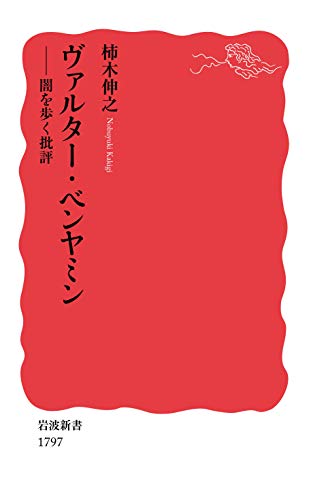ヴァルター・ベンヤミン 闇を歩く批評