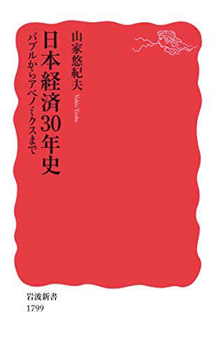 日本経済30年史 バブルからアベノミクスまで
