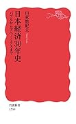 日本経済30年史 バブルからアベノミクスまで