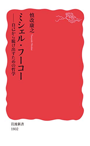 ミシェル・フーコー 自己から脱け出すための哲学