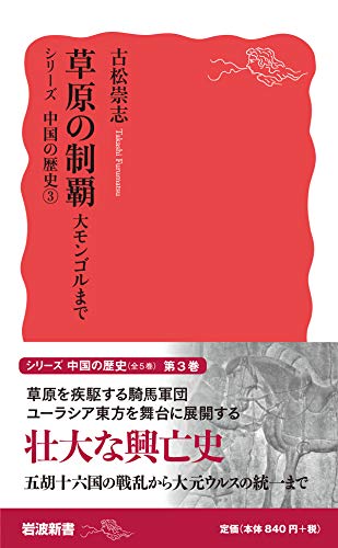 草原の制覇 大モンゴルまで