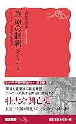 草原の制覇 大モンゴルまで