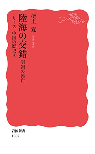 陸海の交錯 明朝の興亡（シリーズ 中国の歴史）