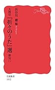 大岡信 『折々のうた』選 俳句 (二)