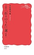 大岡信 『折々のうた』選 短歌(一)