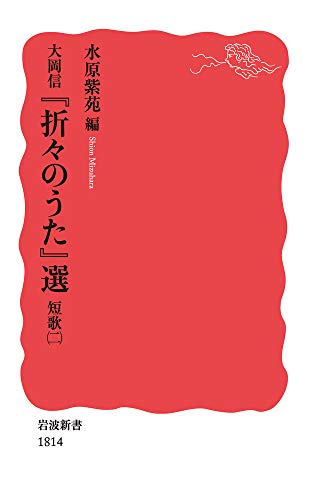 大岡信 『折々のうた』選 短歌(二)
