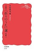 大岡信 『折々のうた』選 短歌(二)