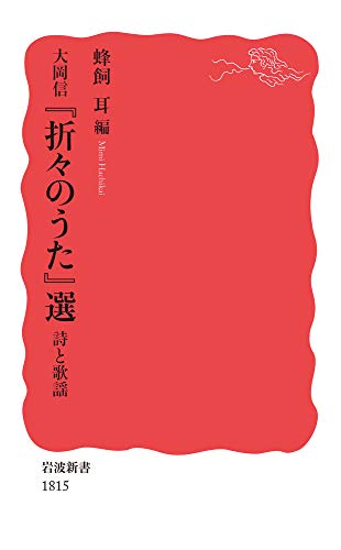 大岡信 『折々のうた』選 詩と歌謡