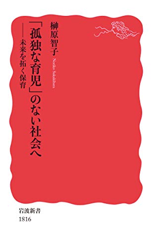 「孤独な育児」のない社会へ 未来を拓く保育