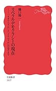 リベラル・デモクラシーの現在 「ネオリベラル」と「イリベラル」のはざまで