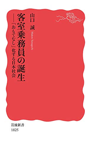 客室乗務員の誕生 「おもてなし」化する日本社会