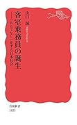 客室乗務員の誕生 「おもてなし」化する日本社会