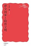 律令国家と隋唐文明