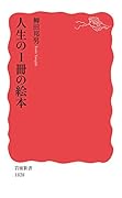 人生の1冊の絵本