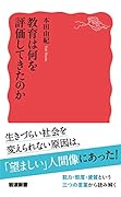 教育は何を評価してきたのか